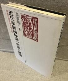 近代家族団体論の形成と展開 : 家族の団体性と個人性