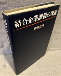 結合企業課税の理論