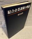 結合企業課税の理論