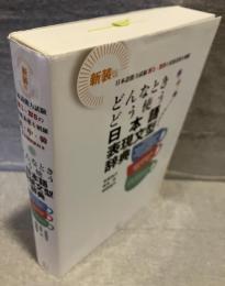 どんなときどう使う日本語表現文型辞典 : 日本語能力試験N1～N5の範囲を網羅 : 英・中・韓3カ国語訳付き