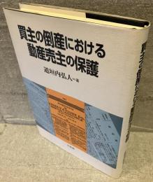 買主の倒産における動産売主の保護