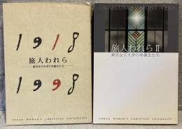 旅人われら：東京女子大学の卒業生たち