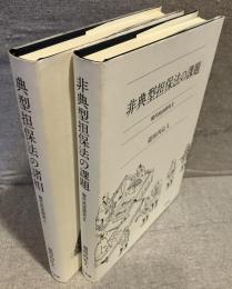 典型担保法の諸相/非典型担保法の課題<現代民法研究Ⅰ,Ⅱ>