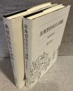 典型担保法の諸相/非典型担保法の課題<現代民法研究Ⅰ,Ⅱ>