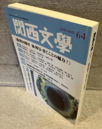 関西文學 第六十四号（2008年3月）：復刊10周年　休刊号・書くことの魅力！