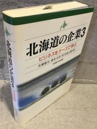 北海道の企業３ : ビジネスをケースで学ぶ