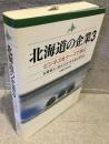 北海道の企業３ : ビジネスをケースで学ぶ