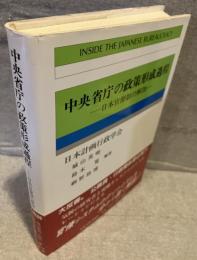 中央省庁の政策形成過程 : 日本官僚制の解剖