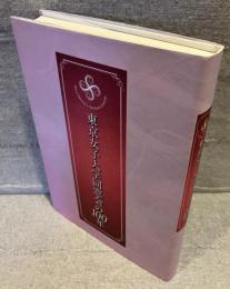 東京女子大学同窓会の100年