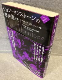 ジョン・サンストーンの事件簿