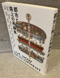 都市と路上の再編集– LIVE NOW DEVELOPMENT –