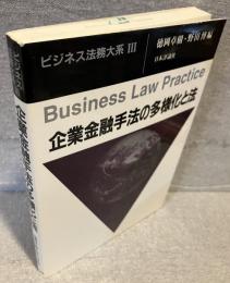 企業金融手法の多様化と法