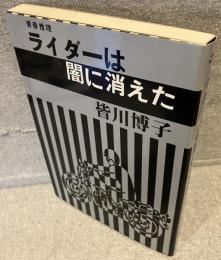 ライダーは闇に消えた