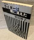 ライダーは闇に消えた