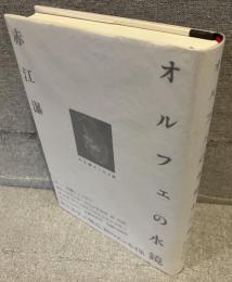 オルフェの水鏡 : 赤江瀑エッセイ鈔