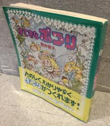すてきなポプリ：なかよしスペシャル　なかよしホビーランド（１）
