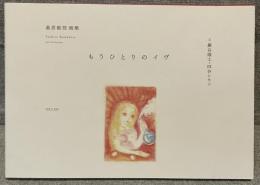 もうひとりのイヴ：桑原敏郎画集