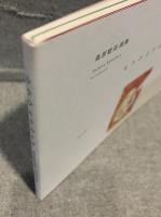 もうひとりのイヴ：桑原敏郎画集