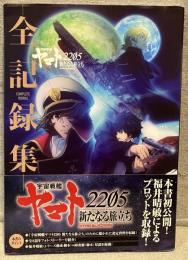 宇宙戦艦ヤマト2205　新たなる旅立ち