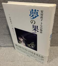 夢の果て : 安房直子十七の物語