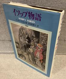 イソップ物語