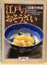 暮しの設計 vol.129（1979年12月）：江戸のおそうざい 八百善「料理通」