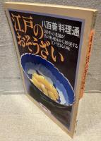 暮しの設計 vol.129（1979年12月）：江戸のおそうざい 八百善「料理通」