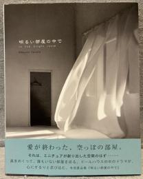 明るい部屋の中で : 寺田真由美作品集