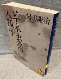 草木虫魚の人類学