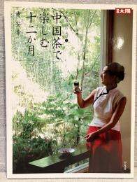 中国茶で楽しむ十二か月