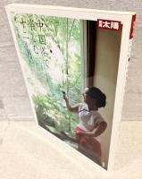 中国茶で楽しむ十二か月