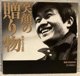 笑顔の贈り物 : 坂本九写真集