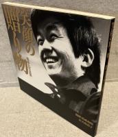 笑顔の贈り物 : 坂本九写真集