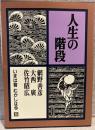 人生の階段：いまは昔むかしは今