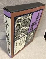 人生の階段：いまは昔むかしは今