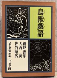 鳥獣戯語：いまは昔むかしは今