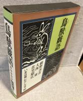 鳥獣戯語：いまは昔むかしは今