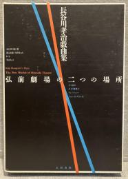 長谷川孝治戯曲集 弘前劇場の二つの場所