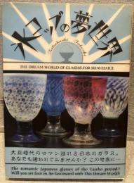 氷コップの夢世界