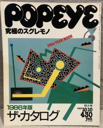 POPEYE ポパイ vol.232（1986年10月）：ザ・カタログ「究極のスグレモノ」1986年版