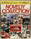 NOVELTY COLLECTION （1985年9月）：モノ・マガジン別冊