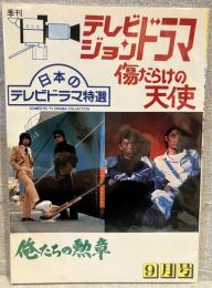 テレビジョンドラマ 40号（1991年9月）：特集・傷だらけの天使＆俺たちの勲章
