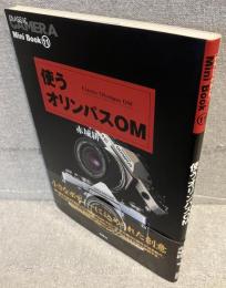 使うオリンパスOM