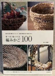 草・つる・枝でつくる編みかご100：身近な自然で編むかごとリース 素材の採集方法から編み方まで