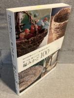 草・つる・枝でつくる編みかご100：身近な自然で編むかごとリース 素材の採集方法から編み方まで