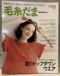 毛糸だま vol.206(2025年6月)