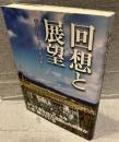 回想と展望 : 青年団から農民運動へ