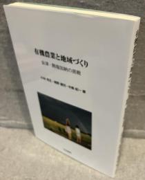 有機農業と地域づくり―会津・熱塩加納の挑戦