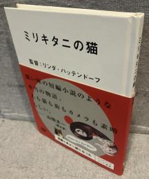 ミリキタニの猫<アップリンクDVD選書>