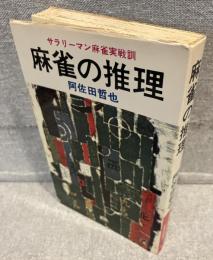麻雀の推理 : サラリーマン麻雀実戦訓